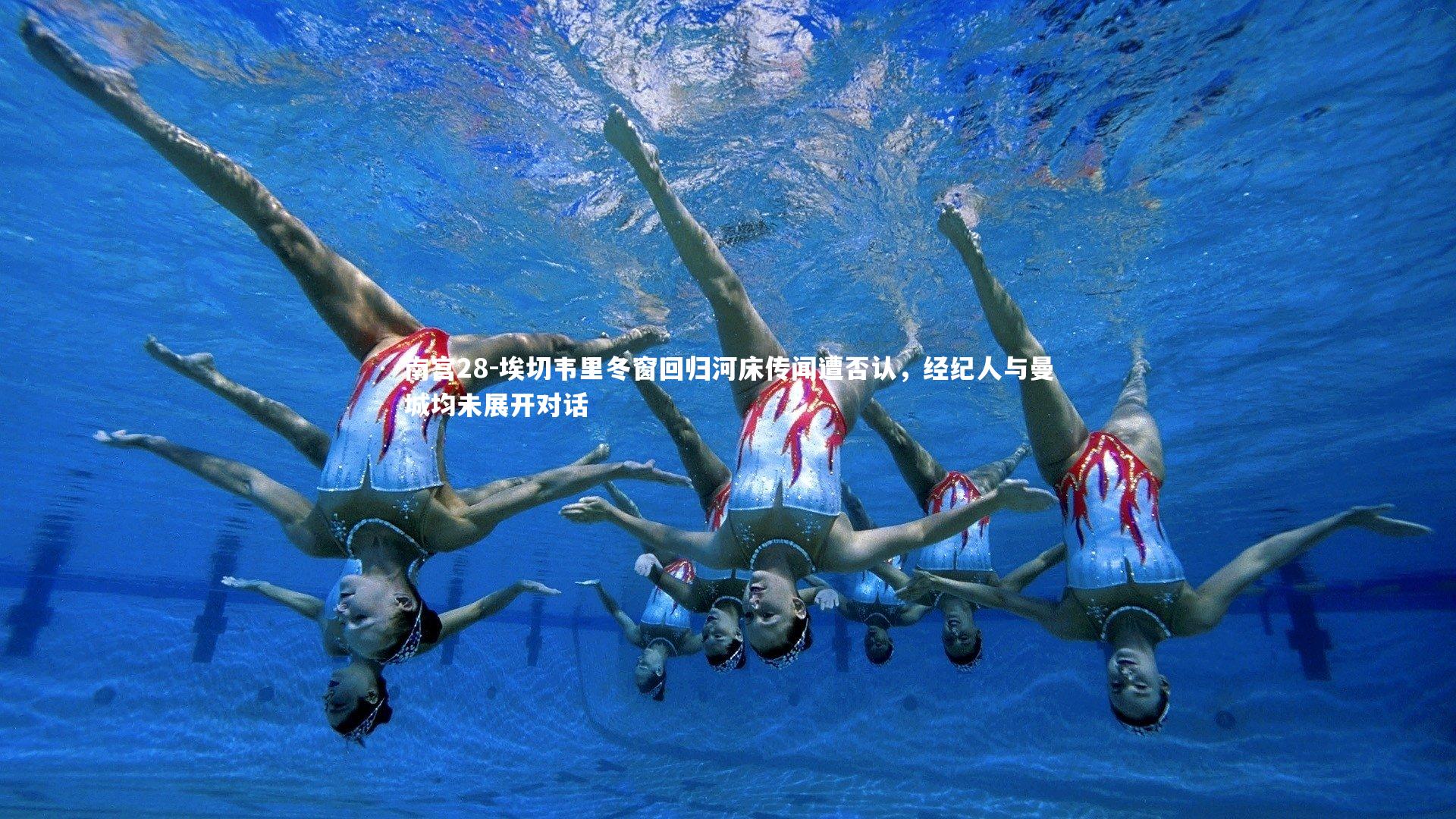 埃切韦里冬窗回归河床传闻遭否认,经纪人与曼城均未展开对话