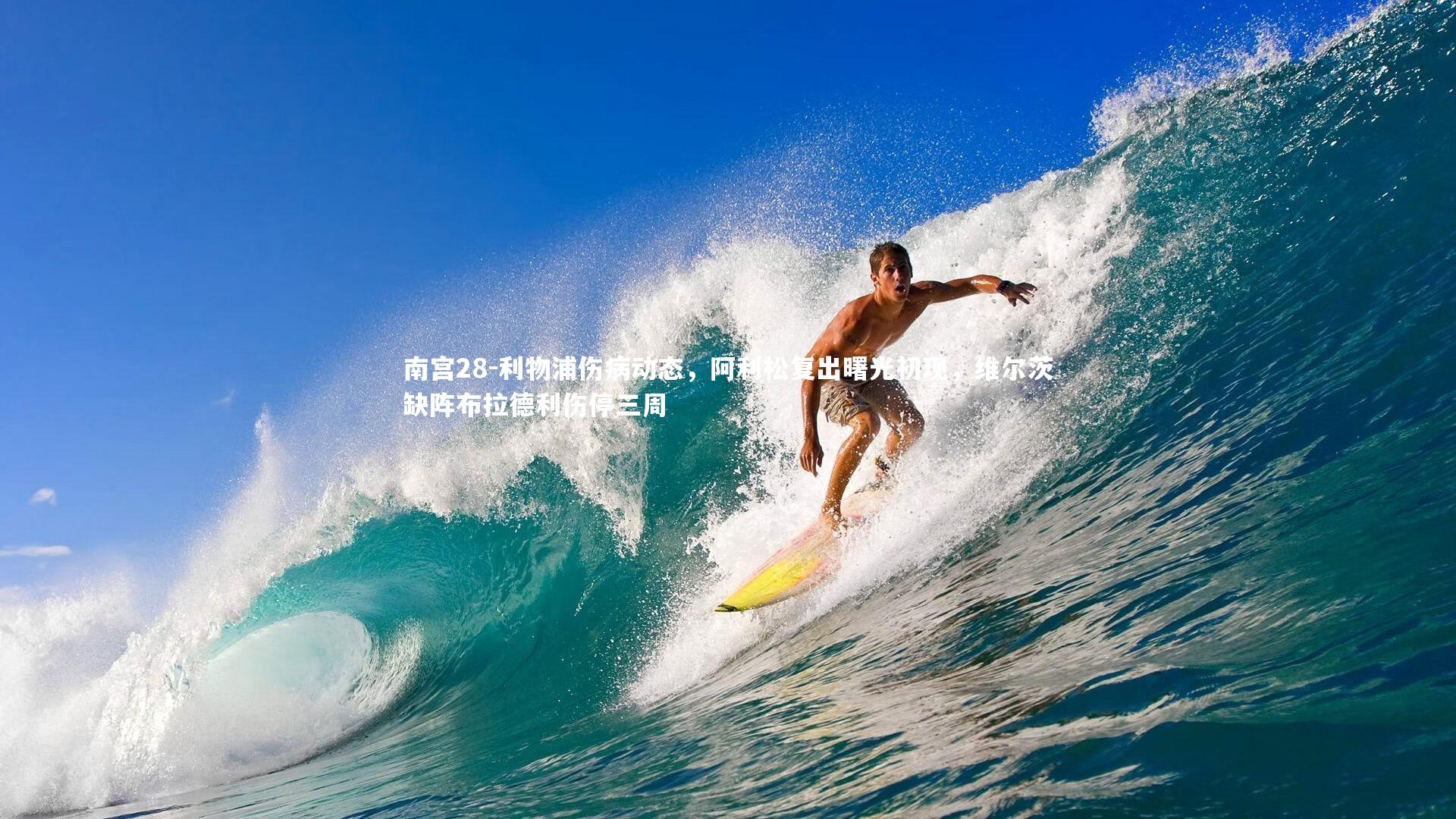 南宫28-利物浦伤病动态，阿利松复出曙光初现，维尔茨缺阵布拉德利伤停三周