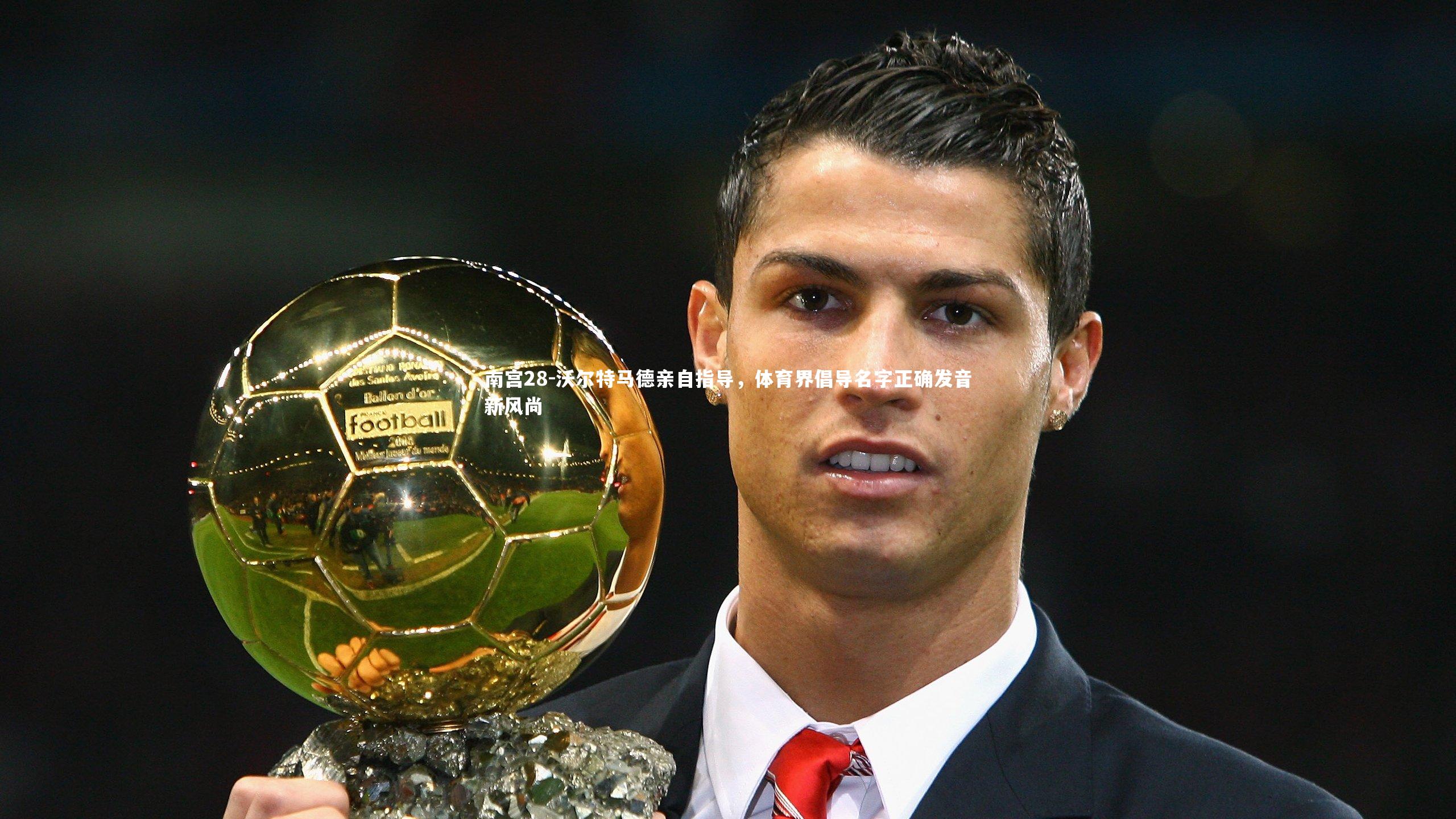 沃尔特马德亲自指导，体育界倡导名字正确发音新风尚