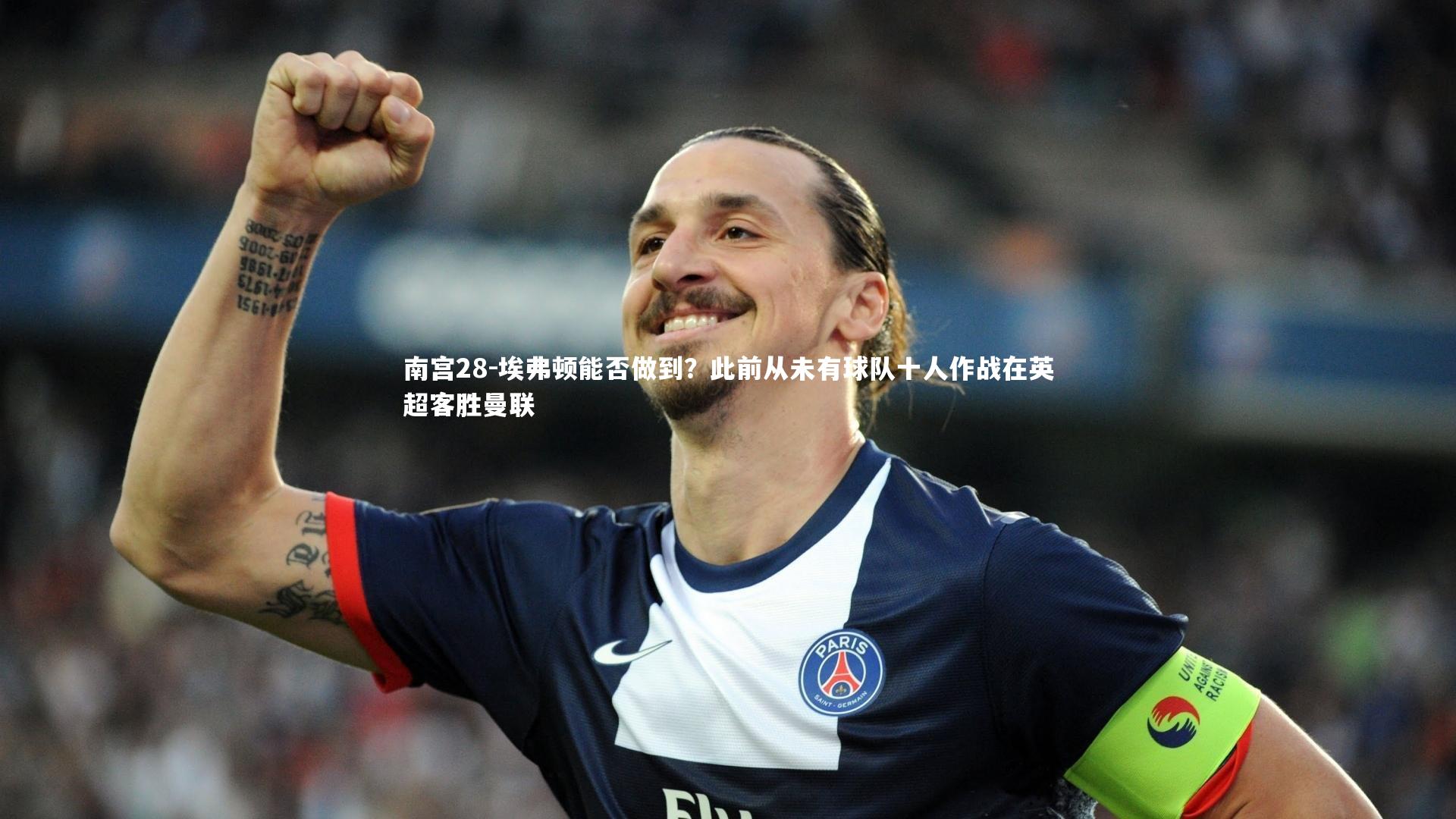 南宫28-埃弗顿能否做到？此前从未有球队十人作战在英超客胜曼联
