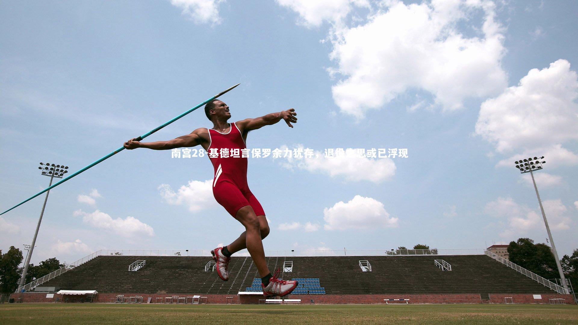 南宫28-基德坦言保罗余力犹存，退役之思或已浮现