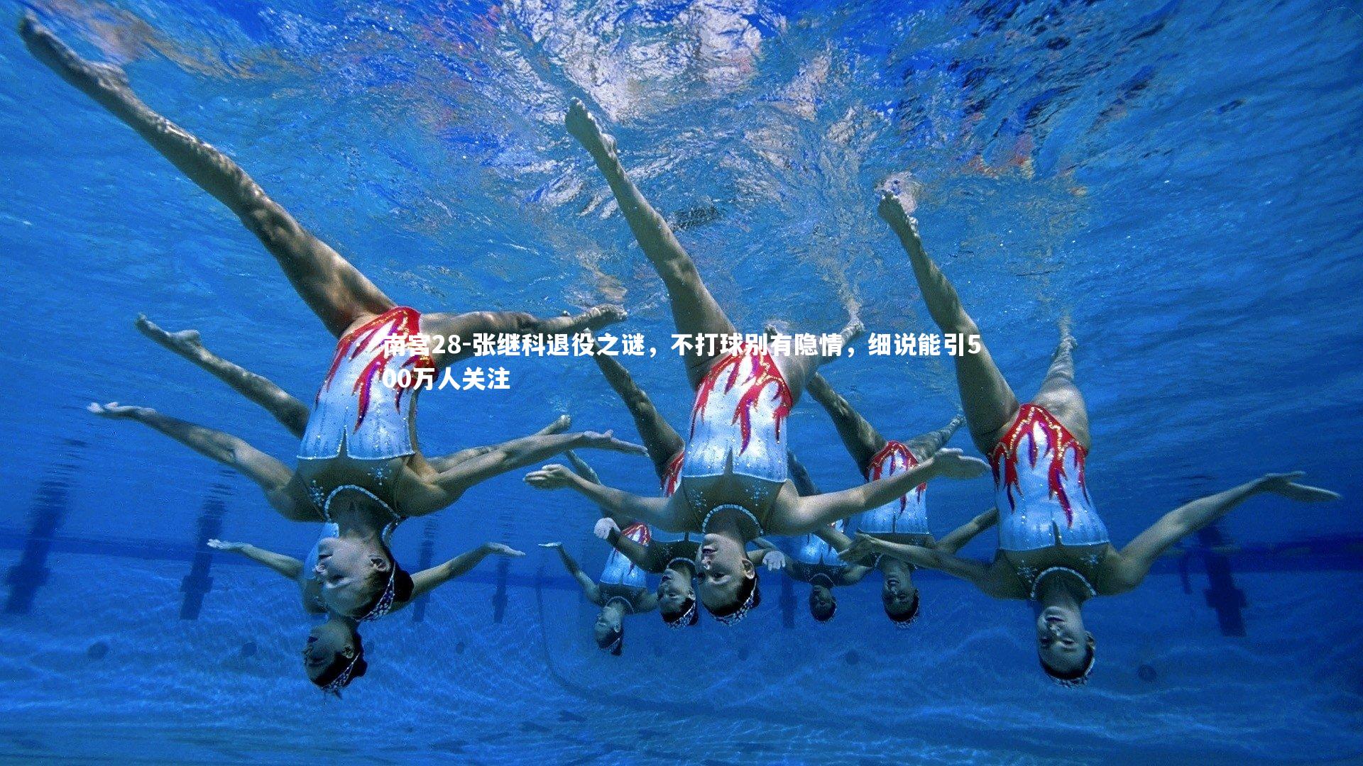 张继科退役之谜，不打球别有隐情，细说能引500万人关注