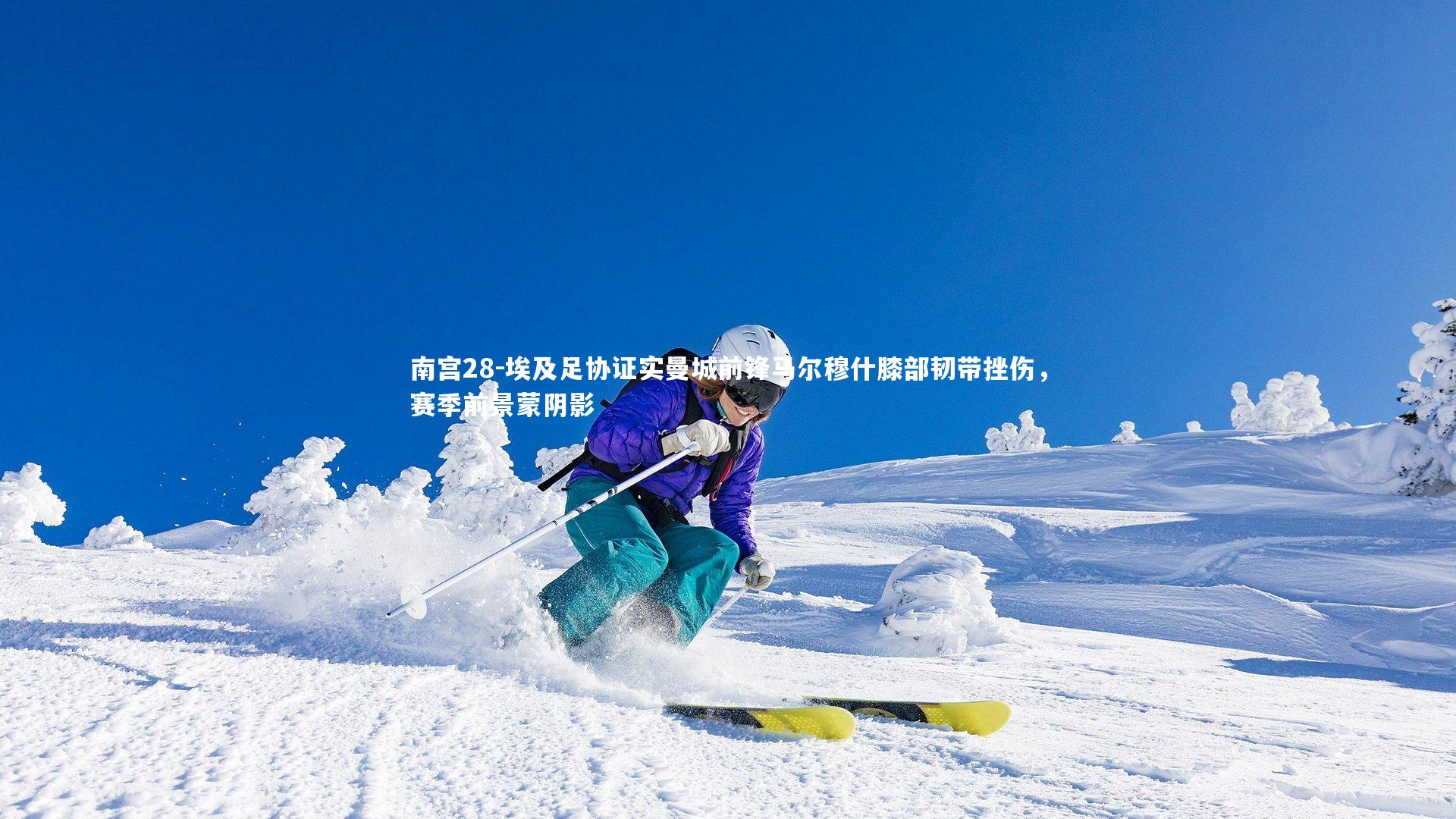 埃及足协证实曼城前锋马尔穆什膝部韧带挫伤，赛季前景蒙阴影