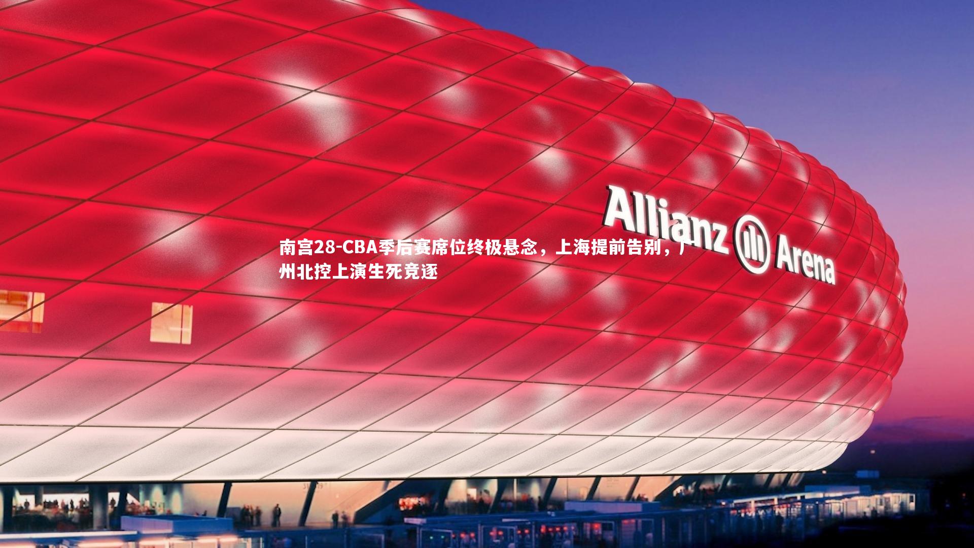 CBA季后赛席位终极悬念，上海提前告别，广州北控上演生死竞逐