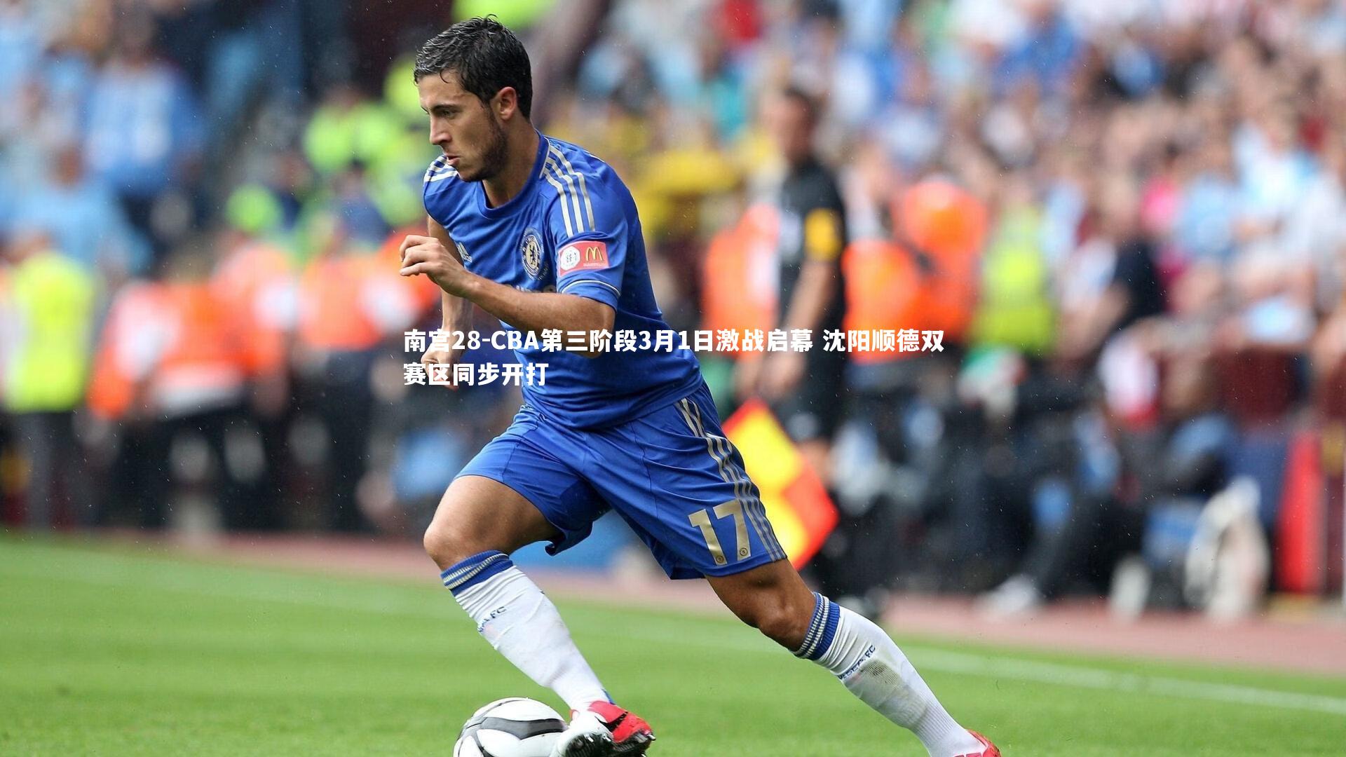南宫28-CBA第三阶段3月1日激战启幕 沈阳顺德双赛区同步开打